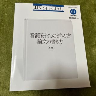 看護研究の進め方論文の書き方(健康/医学)