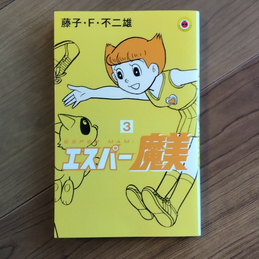 小学館(ショウガクカン)のエスパー魔美3巻 エンタメ/ホビーの漫画(少年漫画)の商品写真