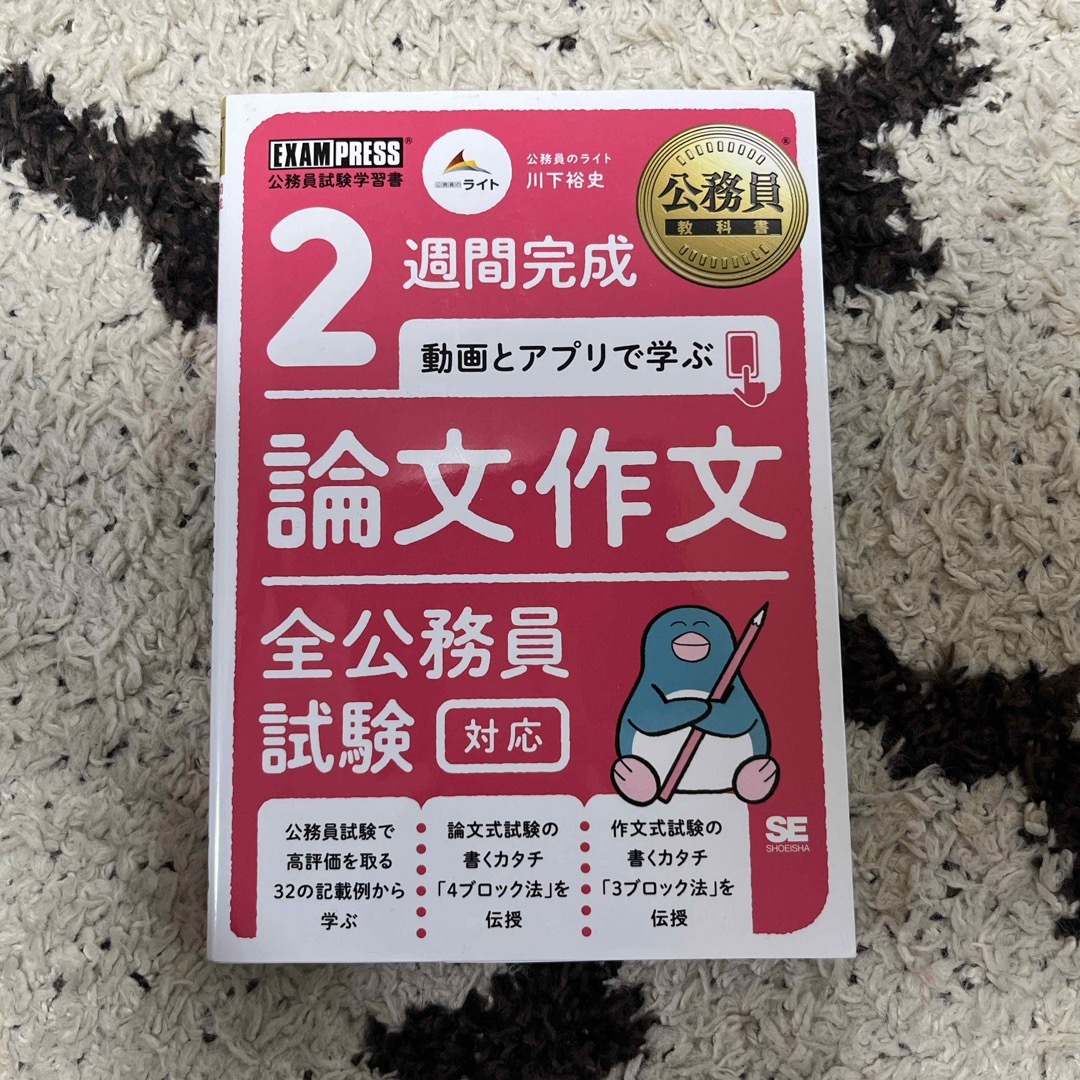 ２週間完成動画とアプリで学ぶ論文・作文　全公務員試験対応 エンタメ/ホビーの本(資格/検定)の商品写真