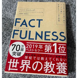 ファクトフルネス カバー付き(ビジネス/経済)