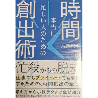 本当に忙しい人のための時間創出術【近日中、早期に処分予定】