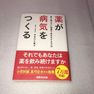 薬が病気をつくる(健康/医学)