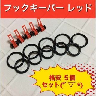 (H04)　フックキーパー　レッド　5個セット(その他)