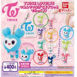 トゥワイス(TWICE)のtwice ガチャガチャ　バラ売り可(アイドルグッズ)