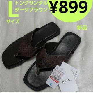 シマムラ(しまむら)の【新品】トングサンダル　ダークブラウン(サンダル)