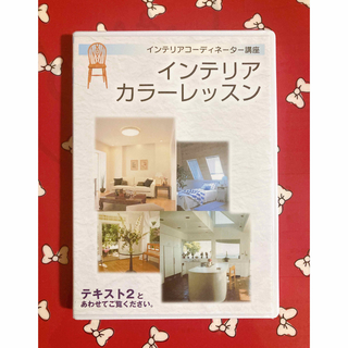 ♡ ユーキャン インテリアコーディネーター講座 DVD(その他)
