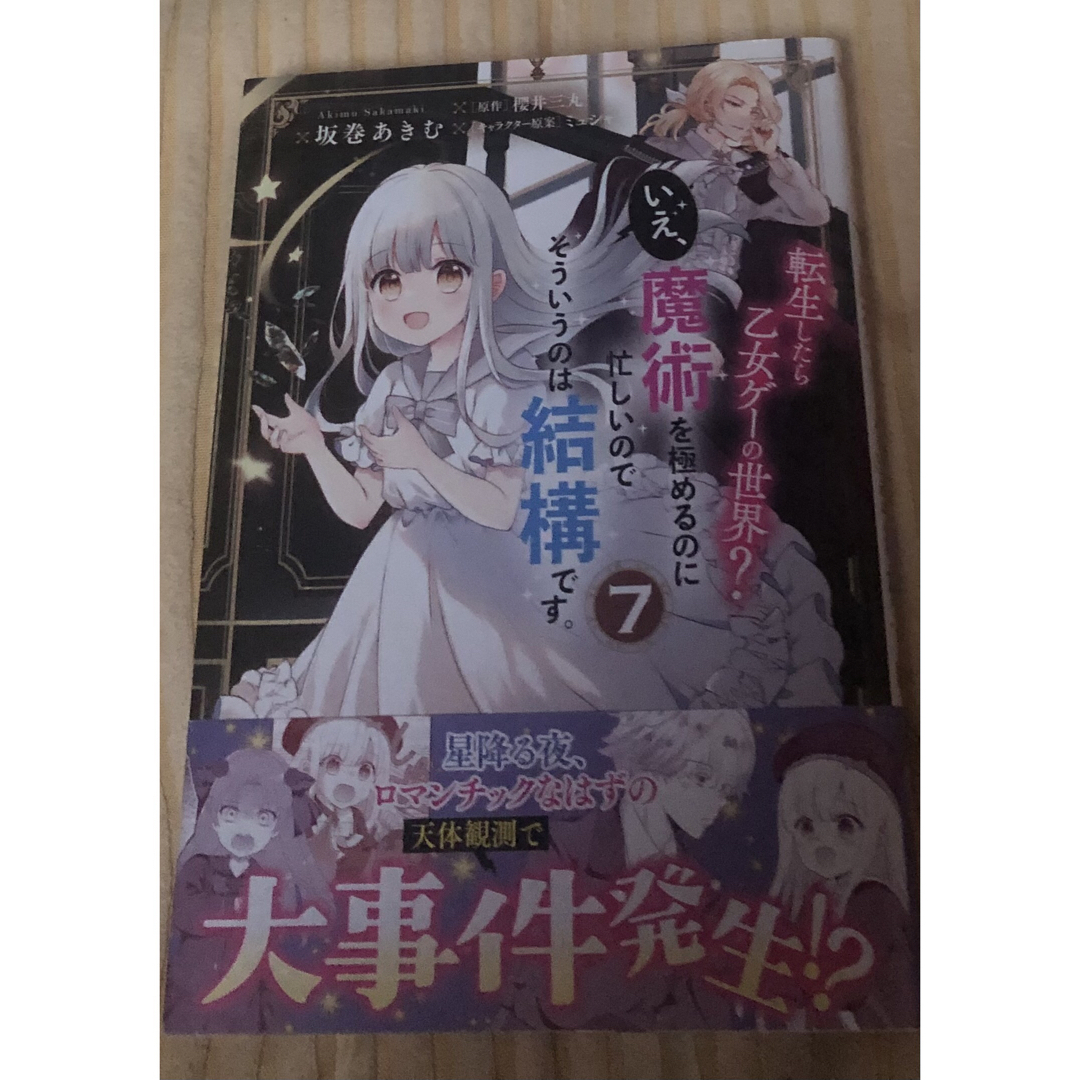 最新刊、転生したら乙女ゲーの世界？いえ、魔術を極める〜は結構です。坂巻あきむ、7 エンタメ/ホビーの漫画(その他)の商品写真