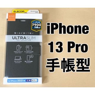 エレコム iPhone 13 Pro/レザーケース/手帳型/薄型/ブラック