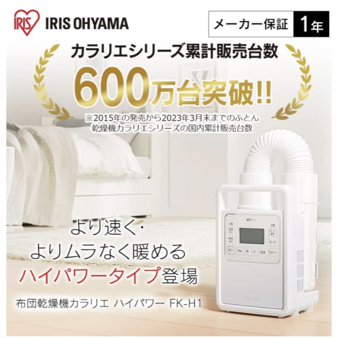 アイリスオーヤマ(アイリスオーヤマ)の【新品　未開封】IRIS ふとん乾燥機 カラリエ FK-H1-W スマホ/家電/カメラの生活家電(その他)の商品写真