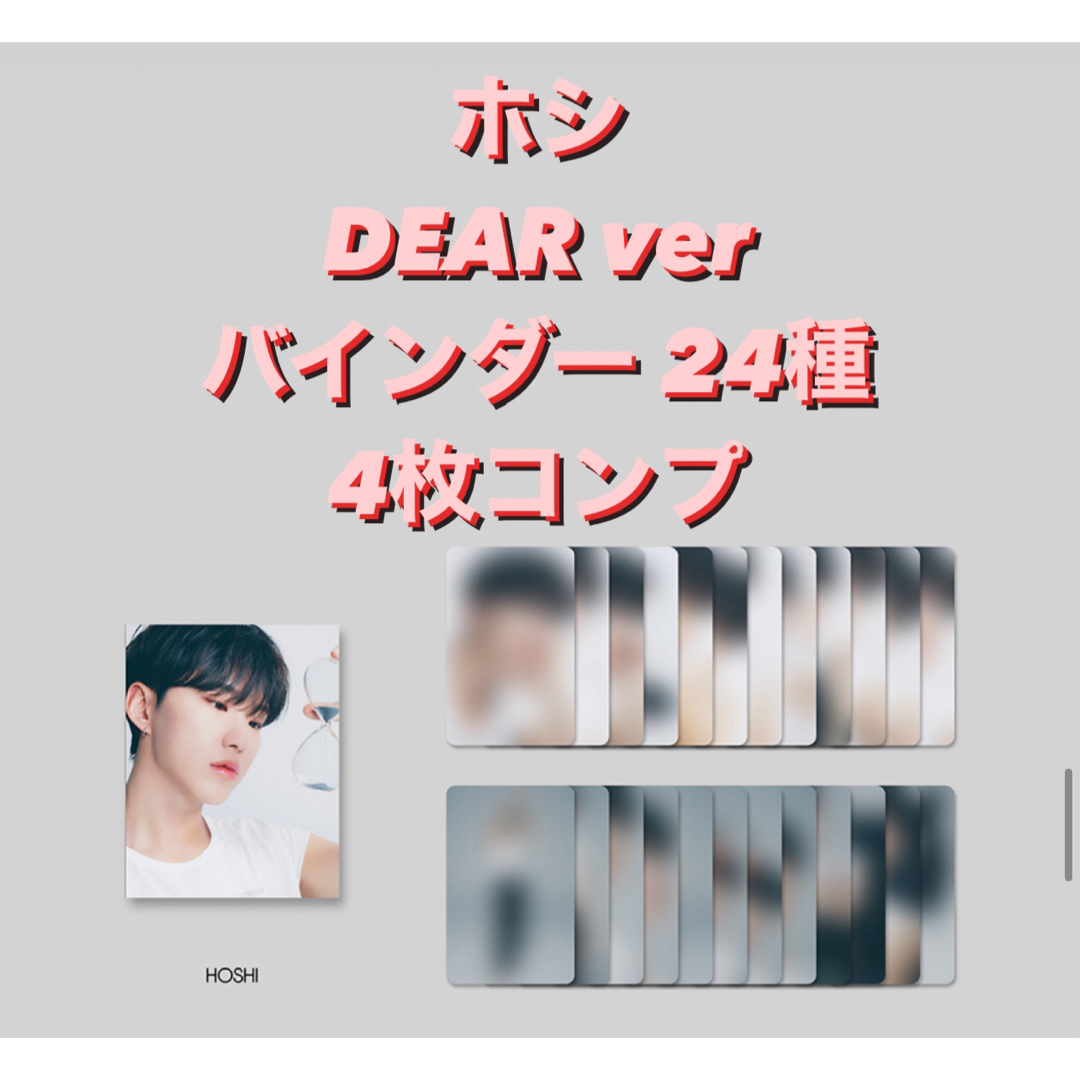 SEVENTEEN(セブンティーン)のseventeen DEAR バインダー 24枚 4種トレカ ホシ コンプ ② エンタメ/ホビーのCD(K-POP/アジア)の商品写真