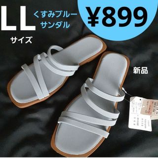 【新品】 くすみブルー　サンダル