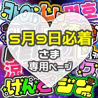 専用‪‪❤︎‬うちわ文字 オーダー ハングル 連結(その他)