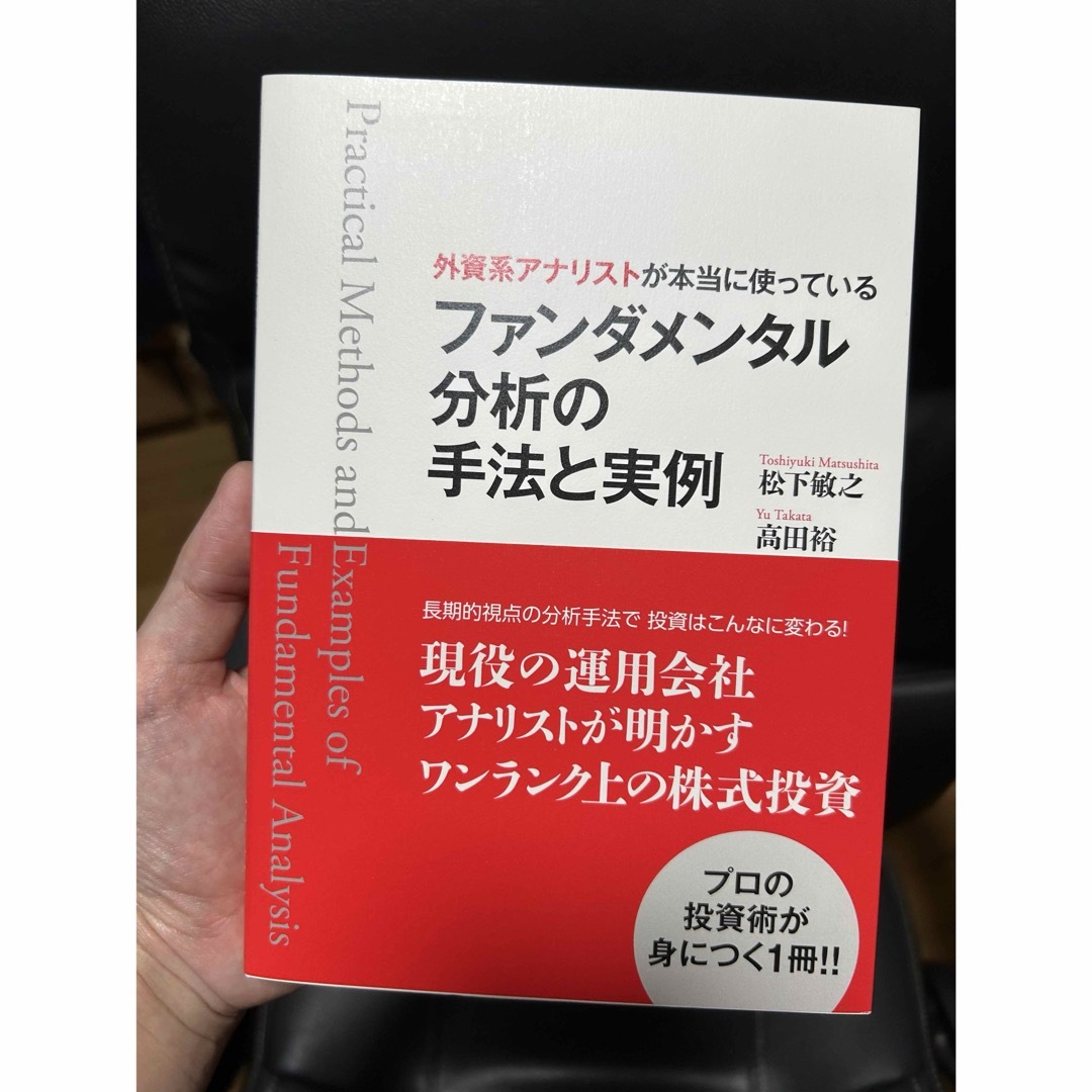 外資系アナリストが本当に使っているファンダメンタル分析の手法と実例 エンタメ/ホビーの本(ビジネス/経済)の商品写真