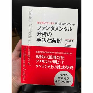 外資系アナリストが本当に使っているファンダメンタル分析の手法と実例(ビジネス/経済)