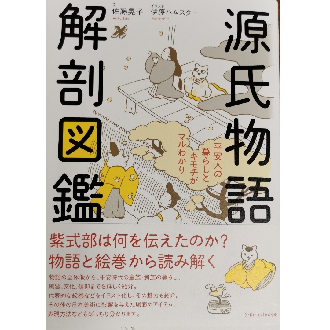 源氏物語解剖図鑑 エンタメ/ホビーの本(文学/小説)の商品写真