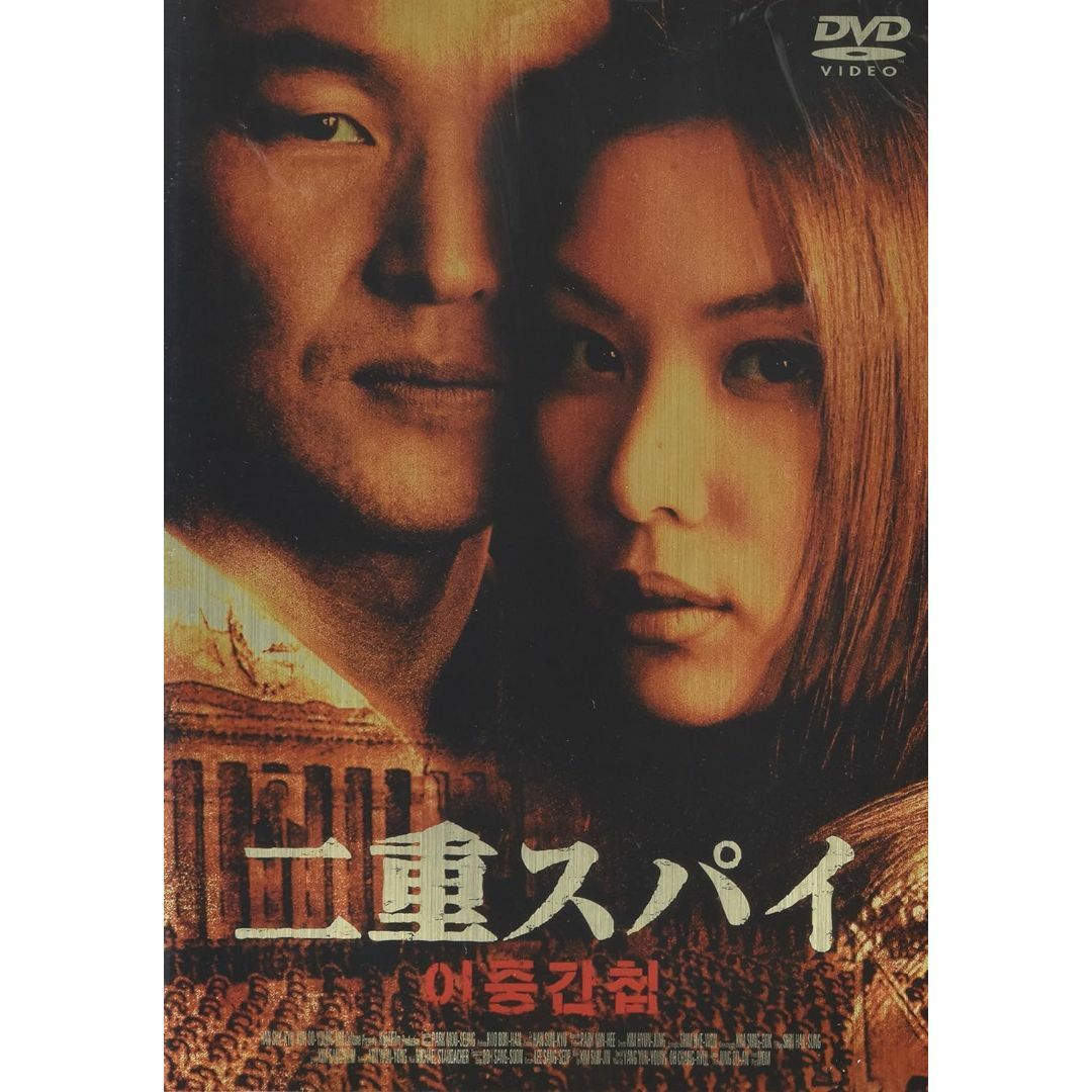 同時購入で100円　[DVD]　二重スパイ ・0030 エンタメ/ホビーのDVD/ブルーレイ(外国映画)の商品写真