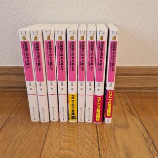 回復術士のやり直し　全9巻セット(文学/小説)