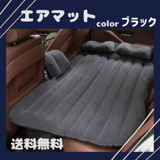 エアーベッド　簡単　ポンプ 付き　便利　枕付　車中泊　キャンプ用品　ブラック　黒