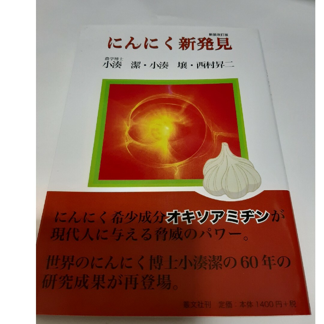にんにく新発見 エンタメ/ホビーの本(健康/医学)の商品写真