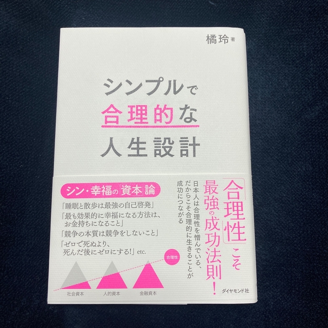 シンプルで合理的な人生設計 エンタメ/ホビーの本(ビジネス/経済)の商品写真