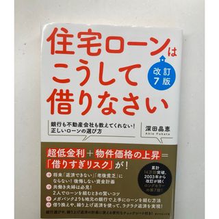 住宅ローンはこうして借りなさい(ビジネス/経済)