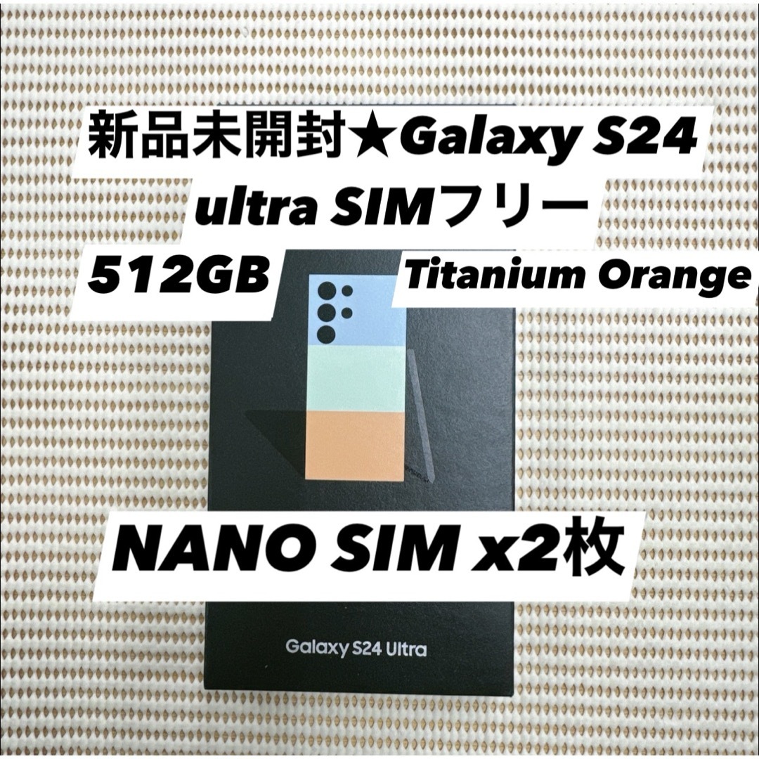 新品未開封★Galaxy S24 ultra 5G 512GB SIMフリー スマホ/家電/カメラのスマートフォン/携帯電話(スマートフォン本体)の商品写真