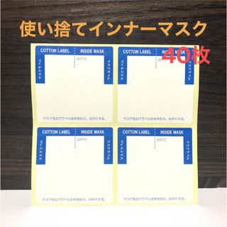 日本製 吸水ラベル 使い捨てインナーマスク 40枚