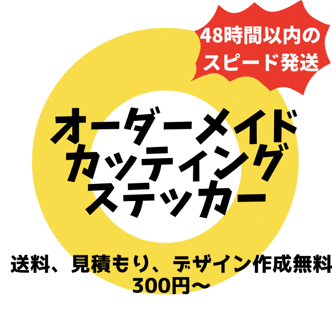 文字　ロゴ　イラスト　オーダーメイドカッティングステッカー 自動車/バイクの自動車(車外アクセサリ)の商品写真