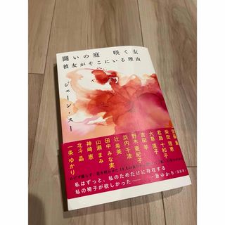 ブンゲイシュンジュウ(文藝春秋)の闘いの庭　咲く女　彼女がそこにいる理由(文学/小説)