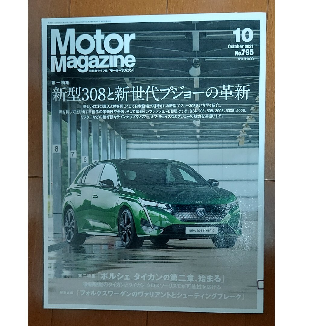Motor Magazine (モーター マガジン) 2021年 10月号 [… エンタメ/ホビーの雑誌(車/バイク)の商品写真
