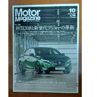 Motor Magazine (モーター マガジン) 2021年 10月号 […(車/バイク)