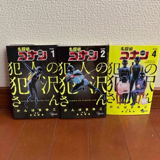 ショウガクカン(小学館)の名探偵コナン犯人の犯沢さん1,2,4巻(少年漫画)