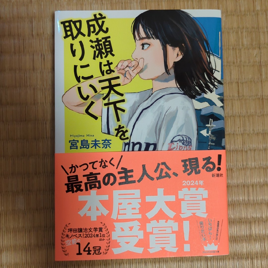 成瀬は天下を取りにいく エンタメ/ホビーの本(文学/小説)の商品写真