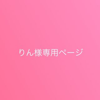 りん様専用ページ(その他)