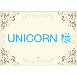 UNICORN様 専用 宛名シール 5セット 商品コードJ,イラスト無し(宛名シール)