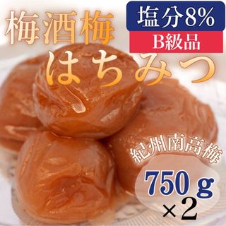 2個セット 梅酒梅 はちみつ 【完熟 南高梅使用】塩分8%  750ｇ 訳あり(漬物)