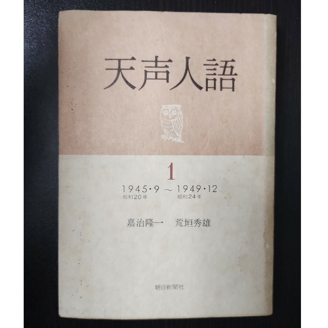 天声人語1　1945・9〜1949・12 エンタメ/ホビーの本(人文/社会)の商品写真