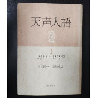 天声人語1　1945・9〜1949・12(人文/社会)