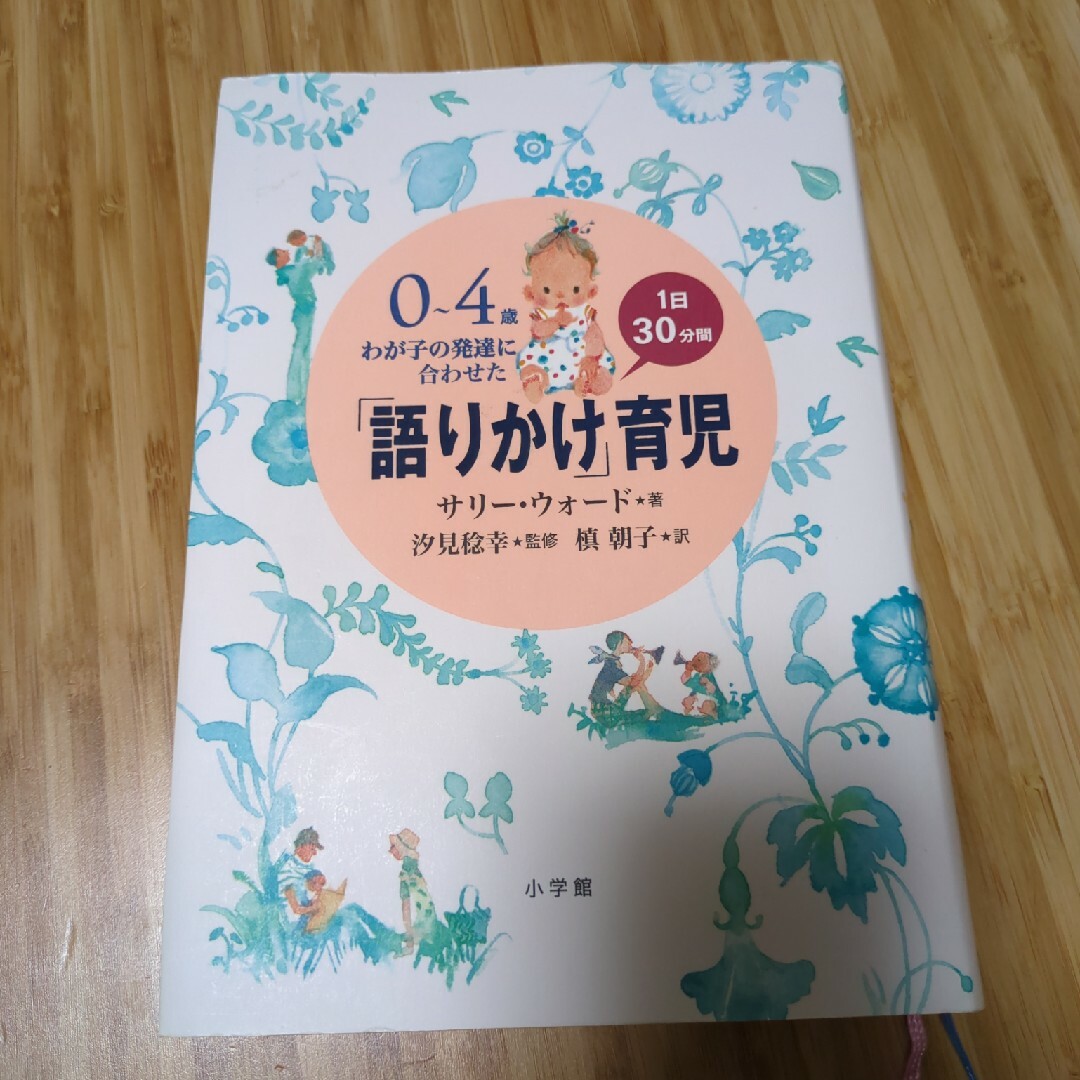 「語りかけ」育児 エンタメ/ホビーの本(住まい/暮らし/子育て)の商品写真