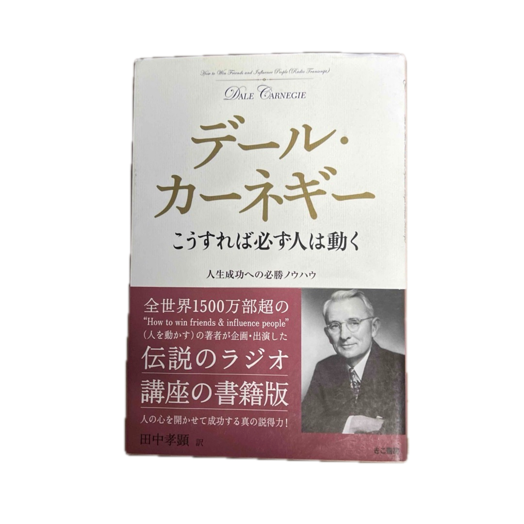 こうすれば必ず人は動く : 人生成功への必勝ノウハウ エンタメ/ホビーの本(ビジネス/経済)の商品写真