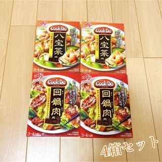 アジノモト(味の素)のCookDo  回鍋肉  八宝菜  時短  合わせ調味料  4箱セット(調味料)