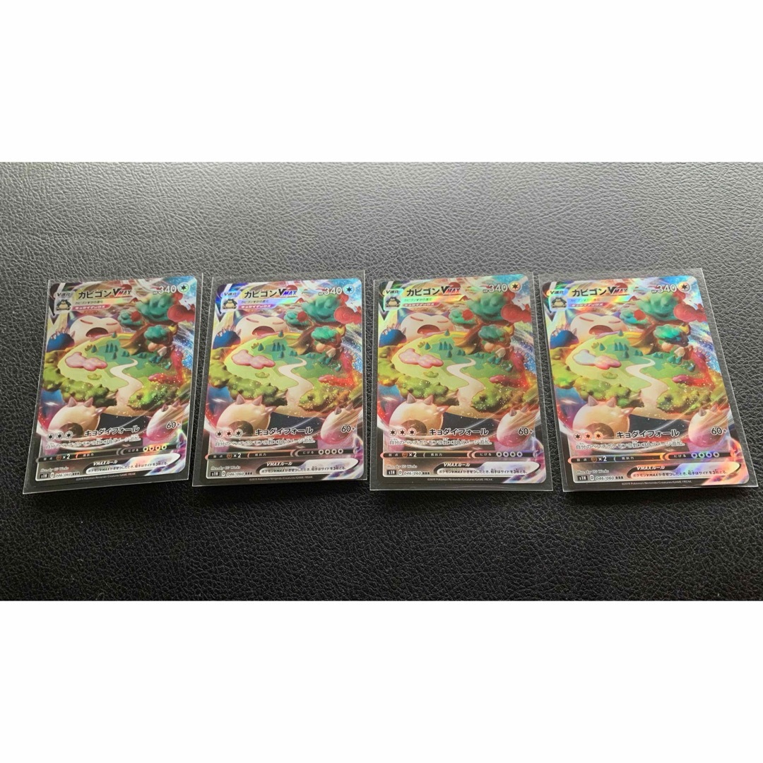 ポケモン(ポケモン)のポケモンカードゲーム ポケカ カビゴンVMAX 4枚セット エンタメ/ホビーのトレーディングカード(シングルカード)の商品写真