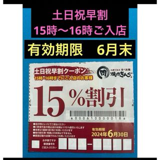 焼肉きんぐ　土日祝早割クーポン　No.3