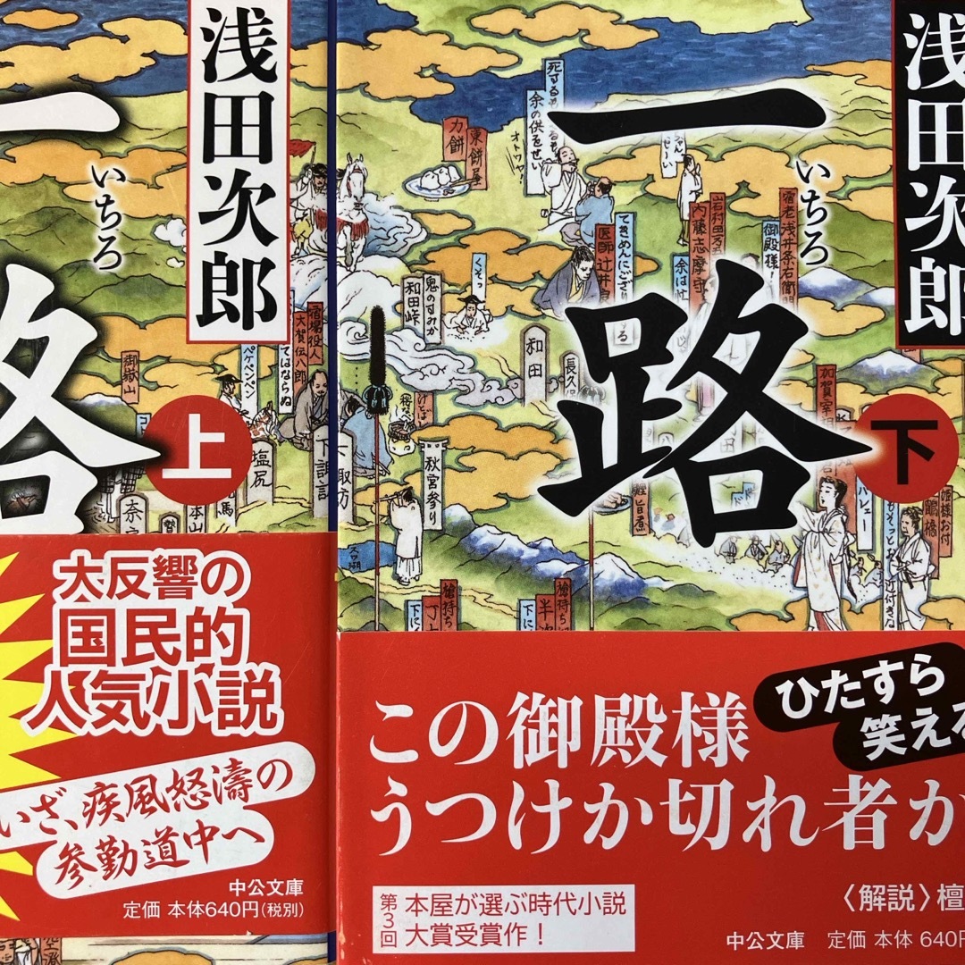 一路 浅田次郎上下　計2冊 エンタメ/ホビーの本(文学/小説)の商品写真