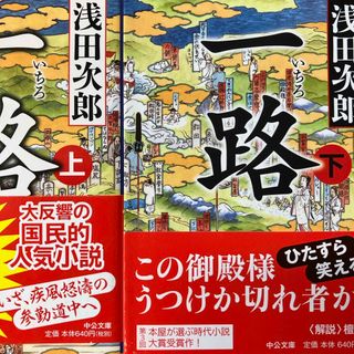 一路 浅田次郎上下　計2冊(文学/小説)