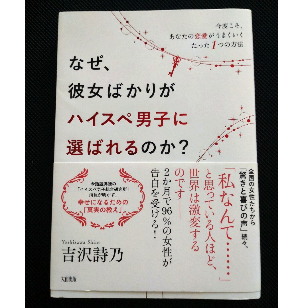 なぜ、彼女ばかりがハイスぺ男子に選ばれるのか？ エンタメ/ホビーの本(文学/小説)の商品写真