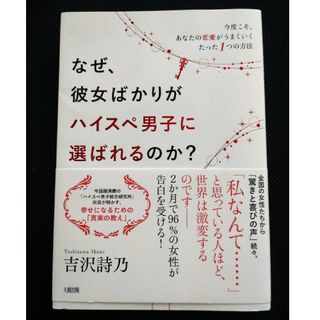 なぜ、彼女ばかりがハイスぺ男子に選ばれるのか？(文学/小説)