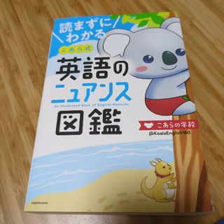 読まずにわかるこあら式英語のニュアンス図鑑(語学/参考書)