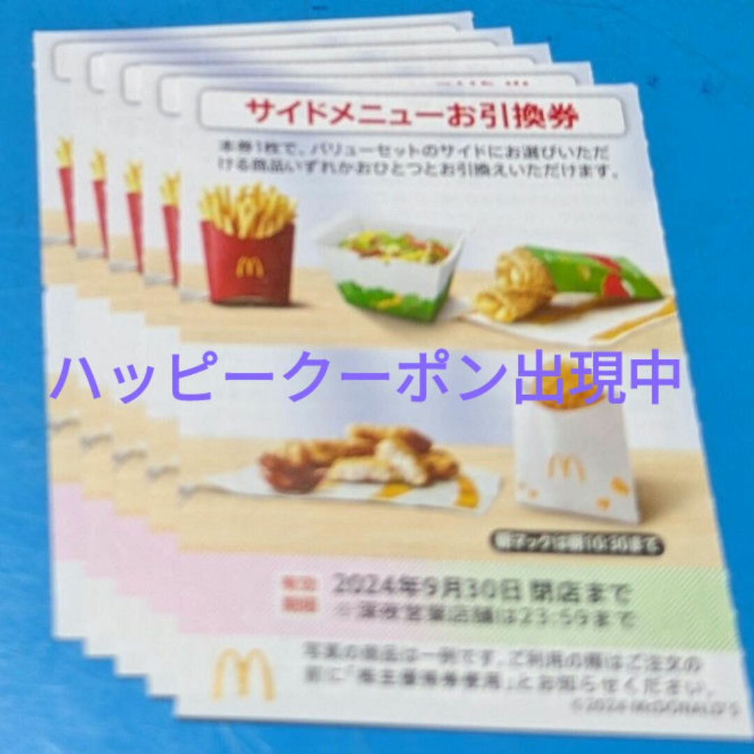 マクドナルド(マクドナルド)のマクドナルド株主優待券　サイドメニューお引換券 チケットの優待券/割引券(フード/ドリンク券)の商品写真