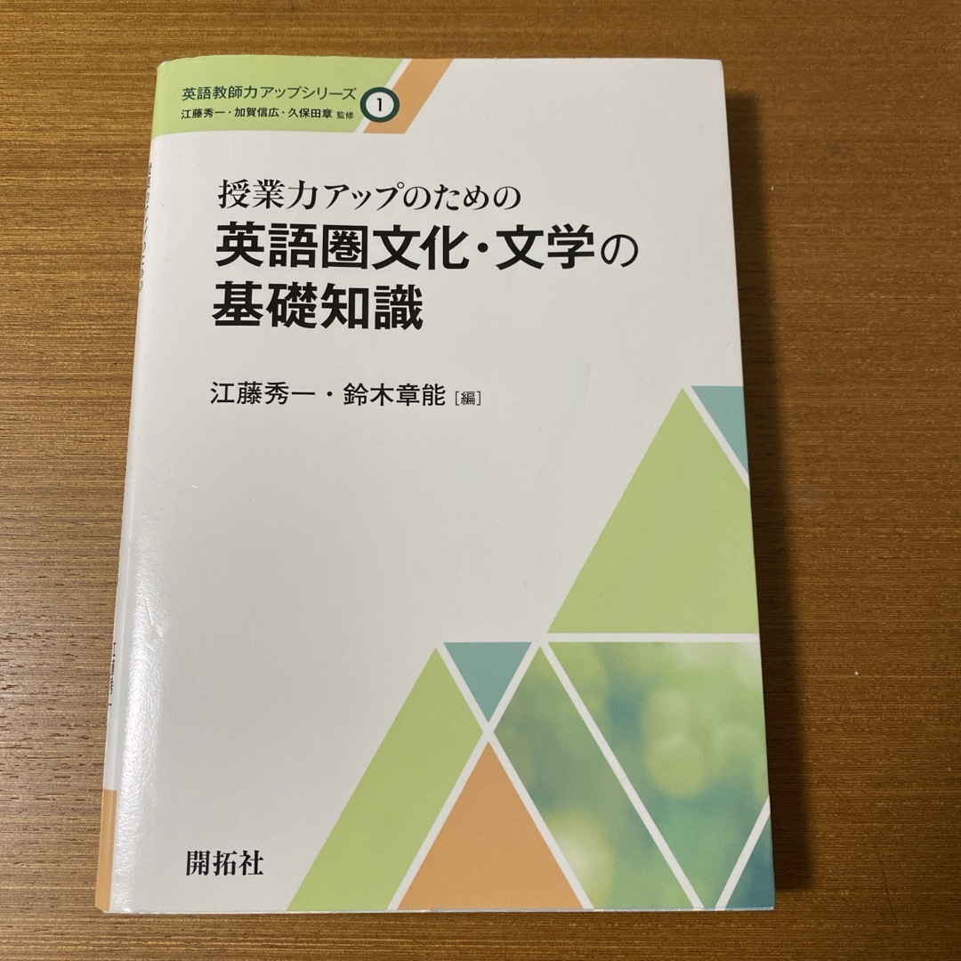 英語圏文化・文学の基礎知識/江藤秀一・鈴木章能 エンタメ/ホビーの本(語学/参考書)の商品写真